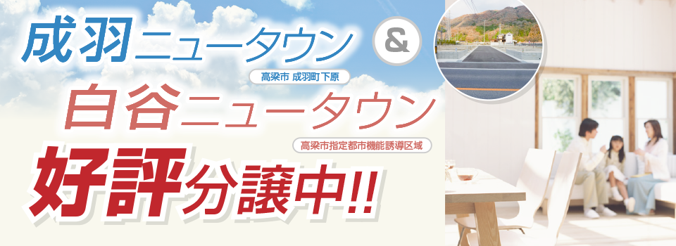 成羽北山好評分譲中