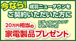家電プレゼント