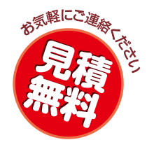 見積無料！お気軽にご連絡ください