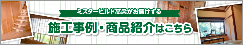 ミスタービルド高梁 りの施工事例・商品紹介