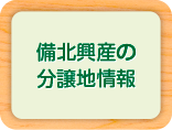 備北興産の分譲地